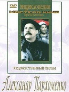 DVD Художественный фильм "Александр Пархоменко" - fgospostavki.ru - Апатиты