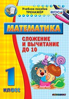 Тренажёр по математике. 1 класс. Сложение и вычитание до 10 - fgospostavki.ru - Апатиты