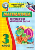Тренажёр по математике. 3 класс. Внетабличное умножение до 100 - fgospostavki.ru - Апатиты
