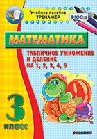 Тренажёр по математике. 3 класс. Табличное умножение и деление на 1,2,3,4,5 - fgospostavki.ru - Апатиты