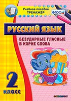 Тренажёр по русскому языку. 2 класс. Безударные гласные в корне слова - fgospostavki.ru - Апатиты