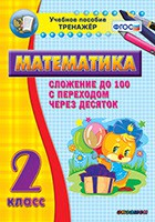 Тренажёр по математике. 2 класс. Сложение до 100 с переходом через десяток - fgospostavki.ru - Апатиты