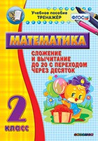 Тренажёр по математике. 2 класс. Сложение и вычитание до 20 с переходом через десяток - fgospostavki.ru - Апатиты