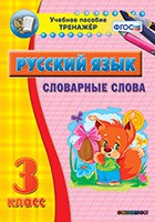 Тренажёр по русскому языку. 3 класс. Словарные слова - fgospostavki.ru - Апатиты