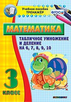 Тренажёр по математике. 3 класс. Табличное умножение и деление на 6,7,8,9,10 - fgospostavki.ru - Апатиты