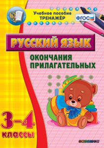 Тренажёр по русскому языку. 3-4 классы. Окончания прилагательных - fgospostavki.ru - Апатиты