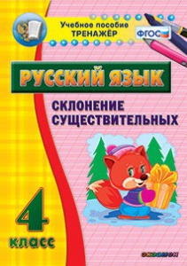Тренажёр по русскому языку. 4 класс. Склонение существительных - fgospostavki.ru - Апатиты