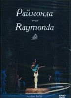 DVD "Раймонда" А. Глазунова (балет Большого театра) - fgospostavki.ru - Апатиты