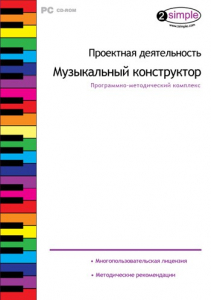 Проектная деятельность. Музыкальный конструктор. Программно-методический комплекс - fgospostavki.ru - Апатиты