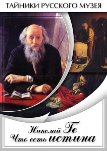 DVD "Николай Ге. Что есть истина…" - fgospostavki.ru - Апатиты
