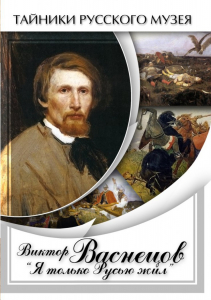 DVD "Виктор Васнецов: "Я только Русью жил"" - fgospostavki.ru - Апатиты