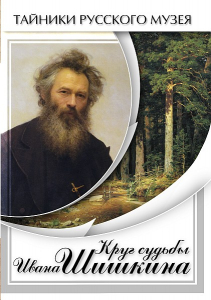 DVD "Круг судьбы Ивана Шишкина" - fgospostavki.ru - Апатиты