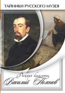 DVD "Рыцарь красоты Василий Поленов" - fgospostavki.ru - Апатиты