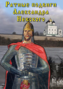 DVD "Ратные подвиги Александра Невского" - fgospostavki.ru - Апатиты
