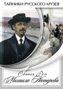 DVD "Святая Русь Михаила Нестерова" - fgospostavki.ru - Апатиты