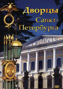 DVD "Дворцы Санкт-Петербурга" - fgospostavki.ru - Апатиты