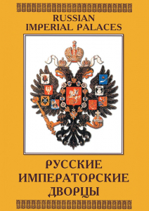 DVD "Русские императорские дворцы" - fgospostavki.ru - Апатиты