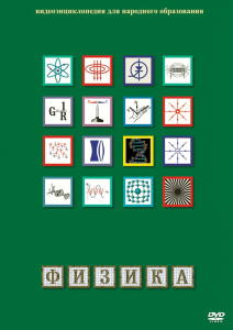 DVD "Физика (Лабораторные работы)" - fgospostavki.ru - Апатиты