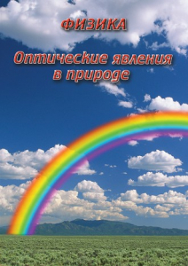 DVD "Физика. Оптические явления в природе" - fgospostavki.ru - Апатиты