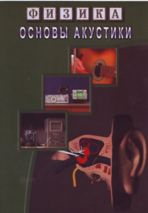DVD "Физика. Основы акустики" - fgospostavki.ru - Апатиты