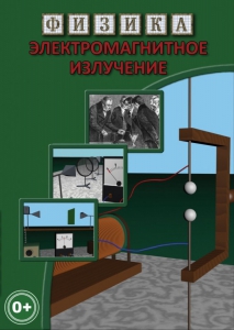 DVD "Физика. Электромагнитное излучение" - fgospostavki.ru - Апатиты