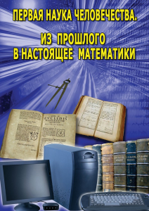 DVD "Первая наука человечества. Математика (История математики)" - fgospostavki.ru - Апатиты