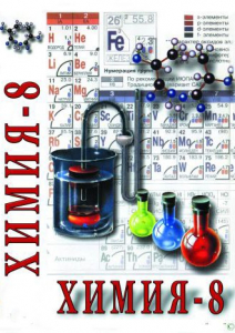 DVD "Химия. 8 класс - часть 2" - fgospostavki.ru - Апатиты