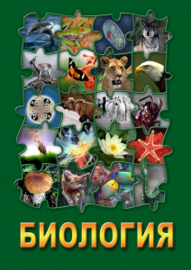 DVD "Биология. Часть 3" - fgospostavki.ru - Апатиты