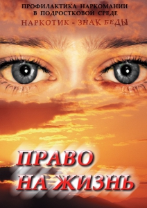 DVD "Право на жизнь (Профилактика наркомании)" - fgospostavki.ru - Апатиты