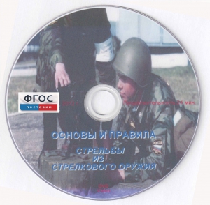 DVD "Основы и правила стрельбы из стрелкового оружия" - fgospostavki.ru - Апатиты