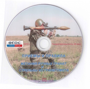 DVD "Приемы и правила метания ручных гранат и стрельбы из гранатомета" - fgospostavki.ru - Апатиты