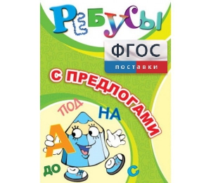 Ребусы "С предлогами" - fgospostavki.ru - Апатиты