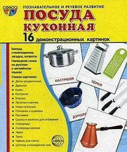 Демонстрационные карточки "Посуда кухонная" - fgospostavki.ru - Апатиты