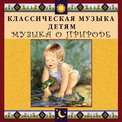 CD Классическая музыка детям - Музыка о природе - fgospostavki.ru - Апатиты
