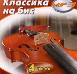 MP3 Классика на бис - fgospostavki.ru - Апатиты