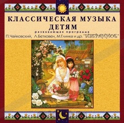 CD Классическая музыка детям — Избранное - fgospostavki.ru - Апатиты