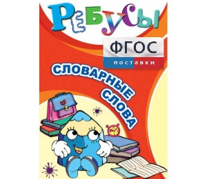 Ребусы "Словарные слова" - fgospostavki.ru - Апатиты