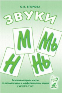 Речевой материал и игры для автоматизации и дифференциации звуков М, Мь, Н, Нь - fgospostavki.ru - Апатиты