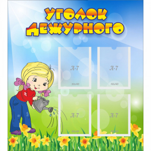Стенд "Уголок дежурного" с 4 карманами - fgospostavki.ru - Апатиты