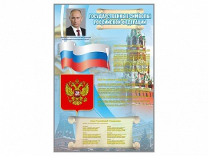 Стенд "Государственные символы Российской Федерации" - fgospostavki.ru - Апатиты
