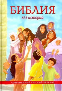 Библия. 365 историй - fgospostavki.ru - Апатиты