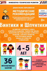 Программно-методический комплекс по робототехнике "Винтики и Шпунтики" (для детей 4-5 лет) - fgospostavki.ru - Апатиты