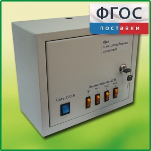 Щит электроснабжения школьный - fgospostavki.ru - Апатиты