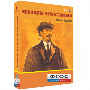 Медиа Коллекция "Жизнь и творчество русских художников. Михаил Нестеров" - fgospostavki.ru - Апатиты