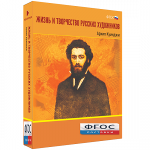 Медиа Коллекция "Жизнь и творчество русских художников. Архип Куинджи" - fgospostavki.ru - Апатиты