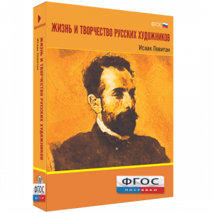 Медиа Коллекция "Жизнь и творчество русских художников. Исаак Левитан" - fgospostavki.ru - Апатиты