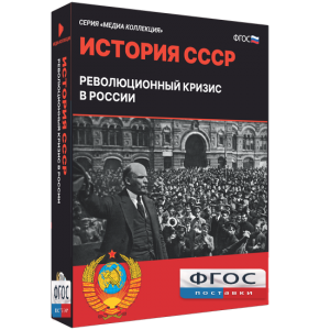 Медиа Коллекция "История СССР. Революционный кризис в России" - fgospostavki.ru - Апатиты