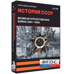 Медиа Коллекция "История СССР. Великая Отечественная война 1941 – 1945" - fgospostavki.ru - Апатиты