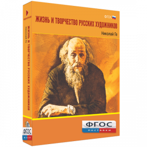 Медиа Коллекция "Жизнь и творчество русских художников. Николай Ге" - fgospostavki.ru - Апатиты