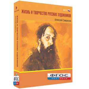 Медиа Коллекция "Жизнь и творчество русских художников. Алексей Саврасов" - fgospostavki.ru - Апатиты